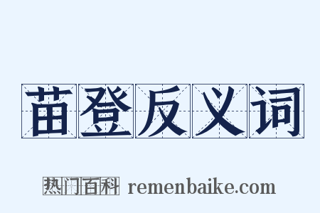 苗登反义词是什么意思的图片